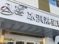 -八喜冰淇淋蛋糕(富国店)