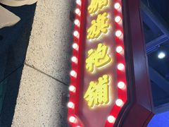 -楠火锅(龙阳广场店)