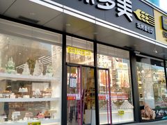 门面-味多美蛋糕(静安庄店)