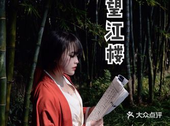 做为一个袍子，如果你没有来过望江楼……