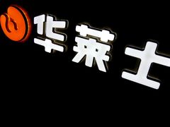 -华莱士·炸鸡汉堡(李沧乐客城店)