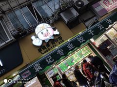 门面-袁记云饺(瞿溪路店)