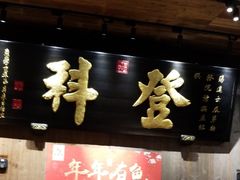 -徽三说·土徽菜·中国徽菜连锁品牌(一中店)