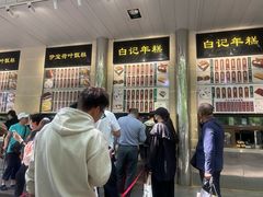 -清真·白记年糕(牛街北口店)