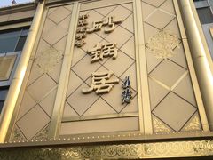 -砂锅居(西四店)