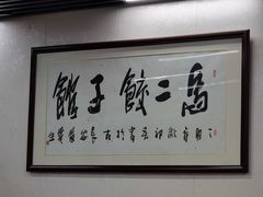 -回坊马二饺子馆