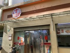 -玉华饮食店(茅台路店)