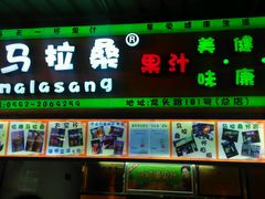 android_upload_pic-马拉桑果汁(龙头路总店)