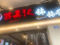门面-古真记钵钵鸡(老公园店)