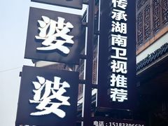 -鞠婆婆•绵绵冰•凉糕•手工冰粉(苏稽一店)