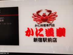 -蟹道乐( 新宿駅前店)