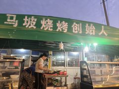 -清真·馬坡二旦烧烤(人生一串拍摄店)