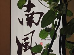 -南风(淮海街店)