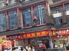 -肆姐面粉馆(坡子街店)
