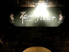 -花·fleur古董西餐厅(西城夜未央店)