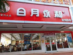 门面-日月永和中国餐饮名店(凤凰店)