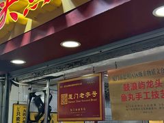 -龙头鱼丸店 只此一家只卖手工鲨鱼丸
