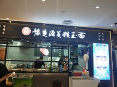 门面-豫楚源美猴王·面(武商广场店)