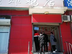 门面-永顺炸鸡(北京总店)