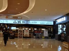 -山城外·非遗酸菜鱼(新都汇融店)