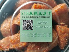 -518豆腐干(总店)