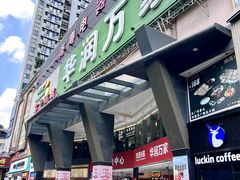 -华润万家(荔湾店)