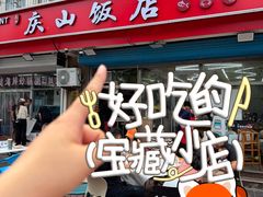 -北戴河庆山饭店·海鲜砂锅粥(北戴河黑石路店)