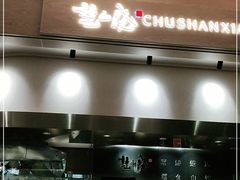 -楚山晓·湖北菜(武汉光谷K11店)
