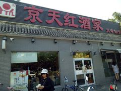 门面-京天红酒家(虎坊路店)