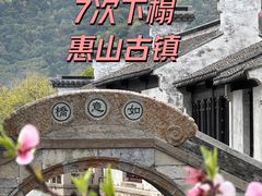 -惠山古镇·寄畅园