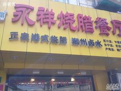 -永祥烧腊餐厅(虹口店)