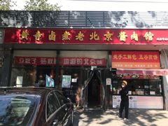 -卤煮老北京酱肉馆