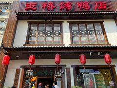 -玉桥餐厅(天坛店)