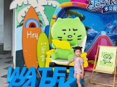 -杭州浪浪浪水公园