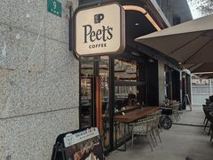 -Peet's 皮爷咖啡(东湖路手作店)