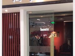 门面-海富门·带鱼·淮扬菜·粤菜(甘家口店)