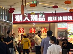 -潮人潮品隆江猪脚饭(城壹汇·流花店)
