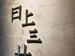 -日上三甘(三里屯店)