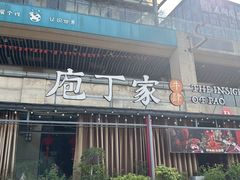 -庖丁家水煮牛排火锅(巴国城店)