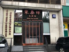 门面-东泰祥生煎馆(重庆北路店)