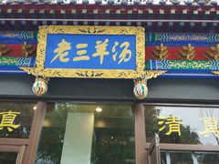 门面-老三羊汤【北兴隆街店】