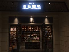 -百新书局(尚悦湾店)