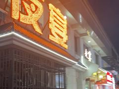门面-夜宴酒店(世纪花园店)