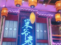 门面-巢爷老味(东方红店)