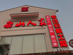 -西山人家·传统苏帮菜·家宴(木渎店)