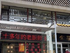 -惠宾楼老菜馆