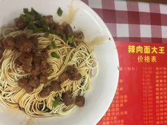 -辣肉面大王(天平路店)
