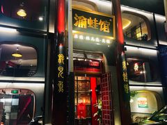 门面-渝蛙馆(新百店)