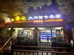 -黄记大闸蟹专卖店·活蟹·醉蟹