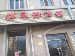 门面-祥禾饽饽铺·中式糕点(天津河东美福园店)